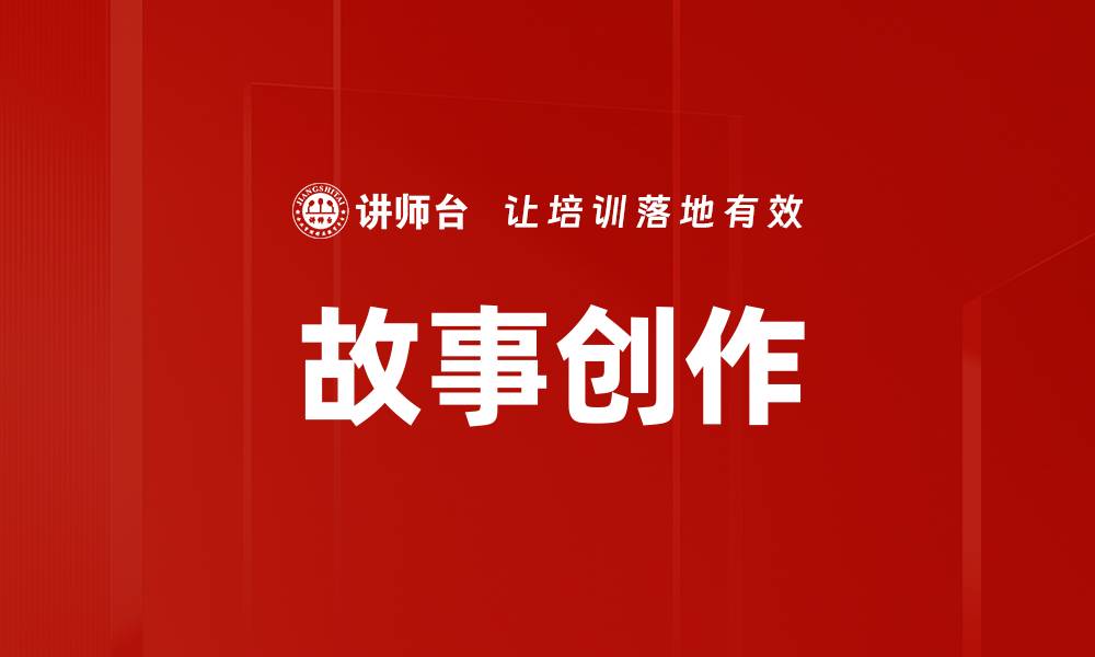 文章故事创作的缩略图