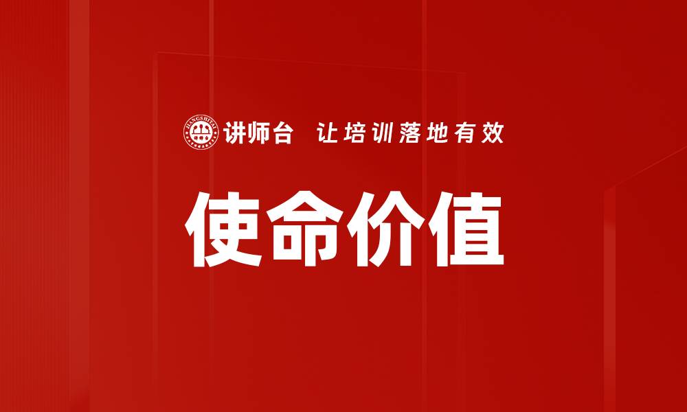使命价值