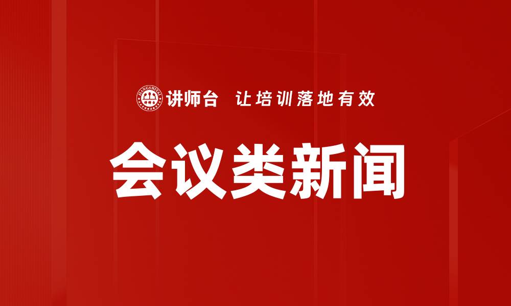 文章会议类新闻的缩略图