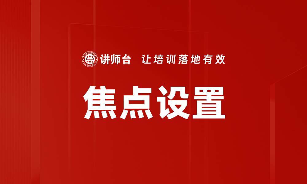 文章焦点设置的缩略图