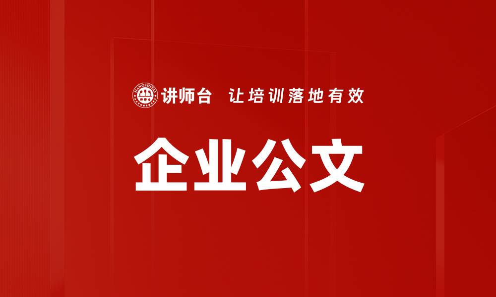 文章企业公文的缩略图