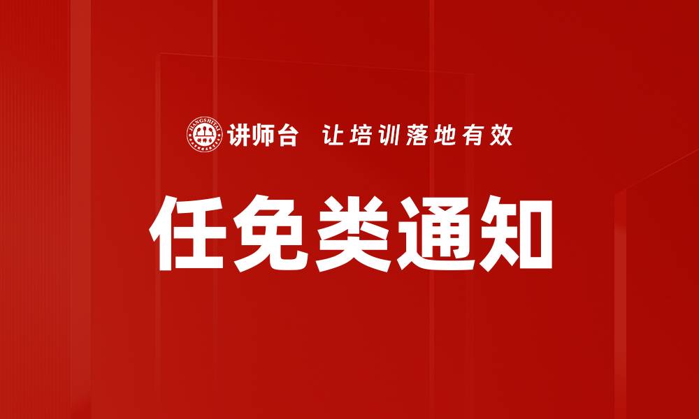 文章任免类通知的缩略图