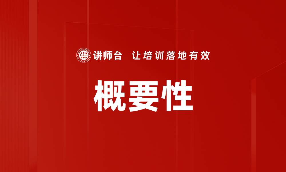 概要性