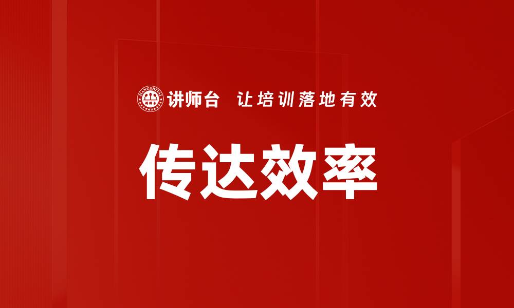 文章传达效率的缩略图