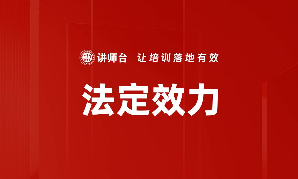 文章法定效力的缩略图