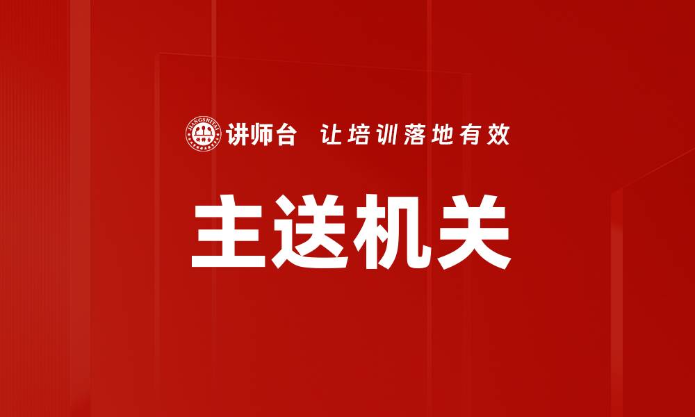 文章主送机关的缩略图