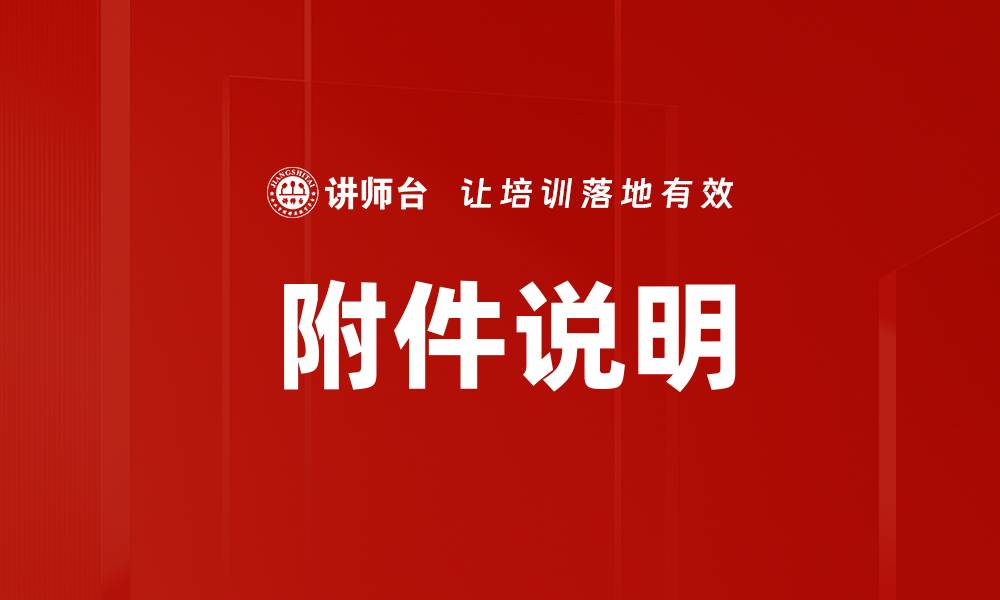 附件说明