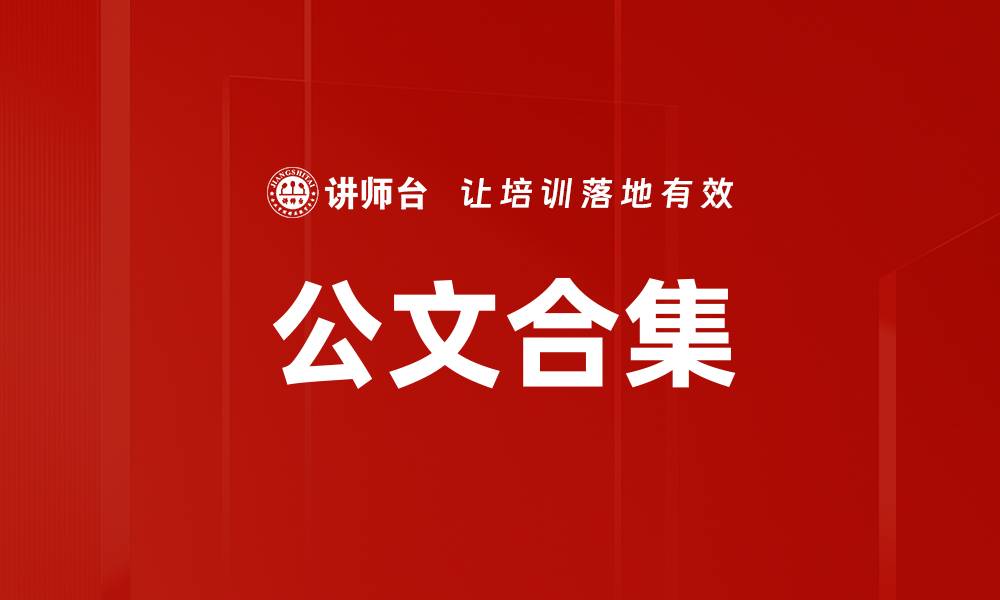 文章公文合集的缩略图