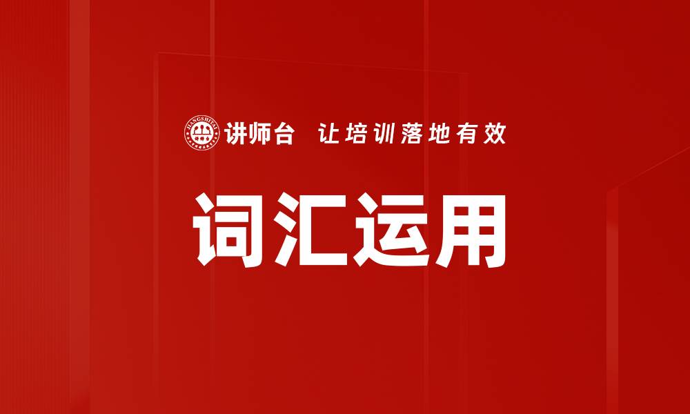 文章词汇运用的缩略图