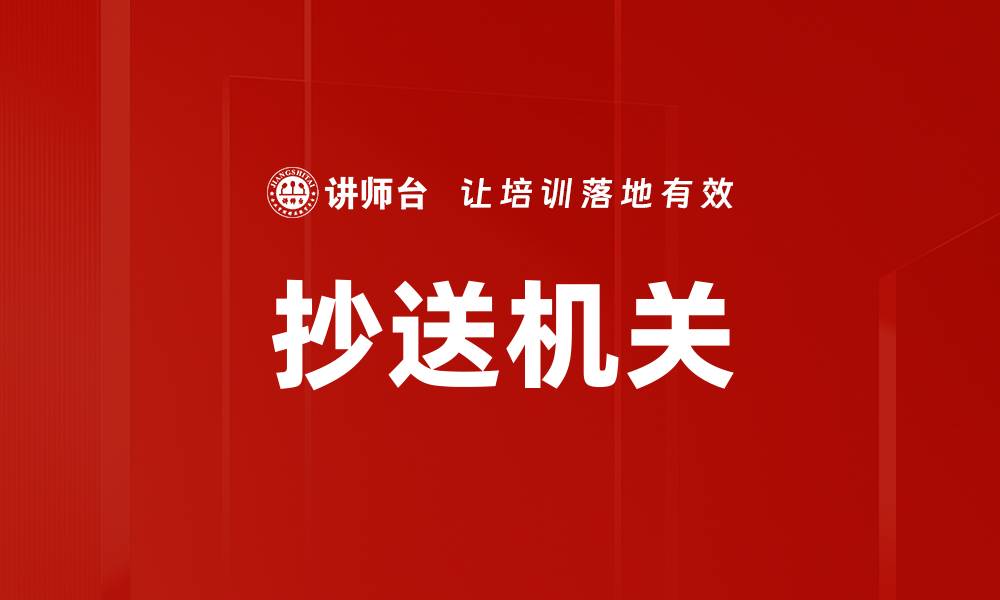 文章抄送机关的缩略图