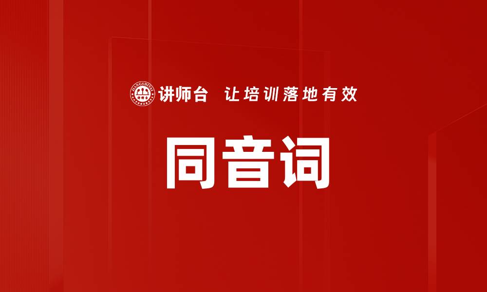 文章同音词的缩略图