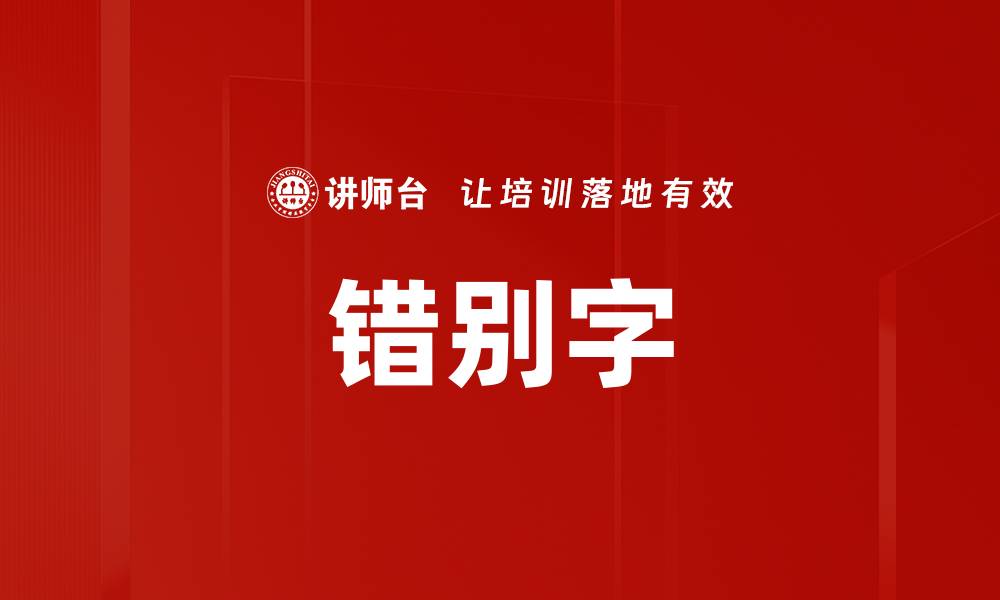 文章错别字的缩略图