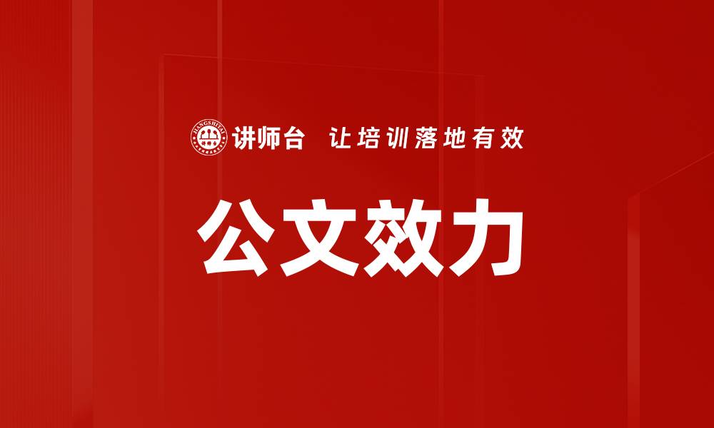 文章公文效力的缩略图