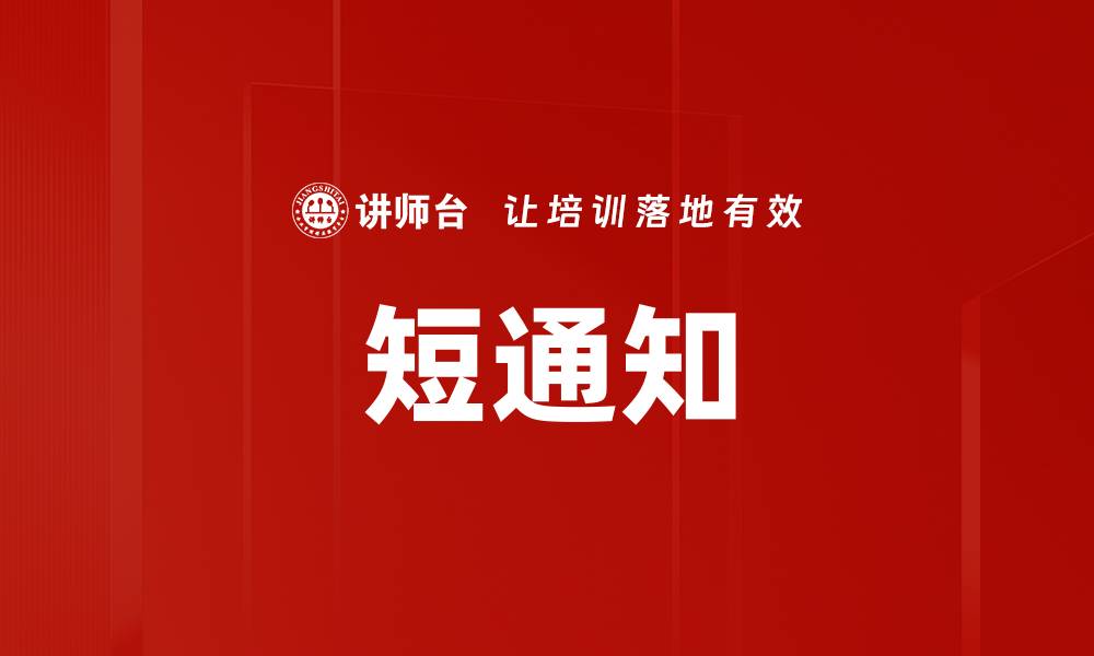 短通知