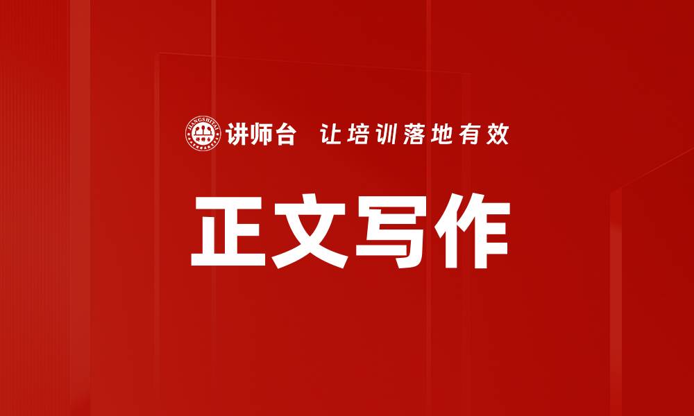 文章正文写作的缩略图