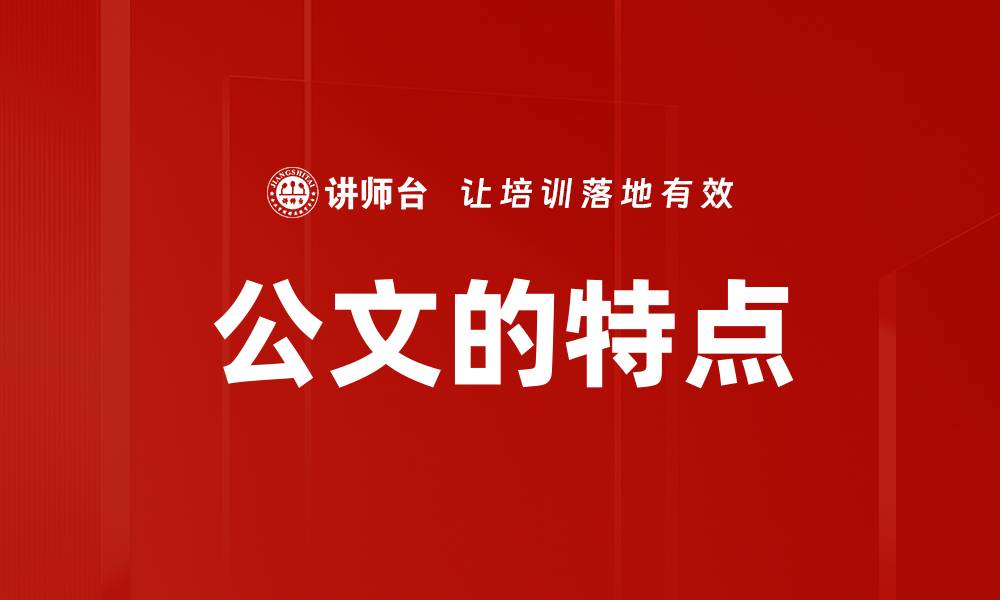公文的特点