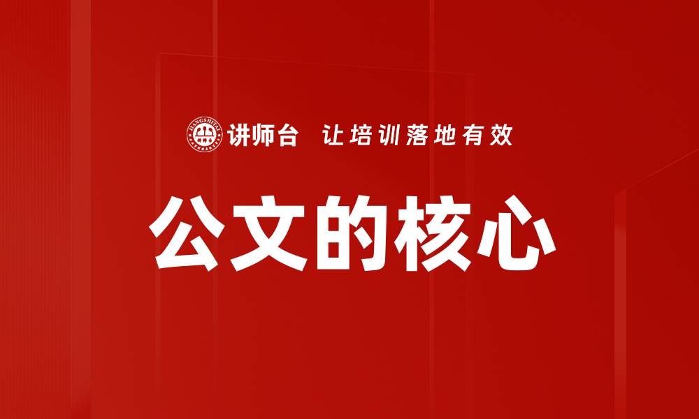 文章公文的核心的缩略图