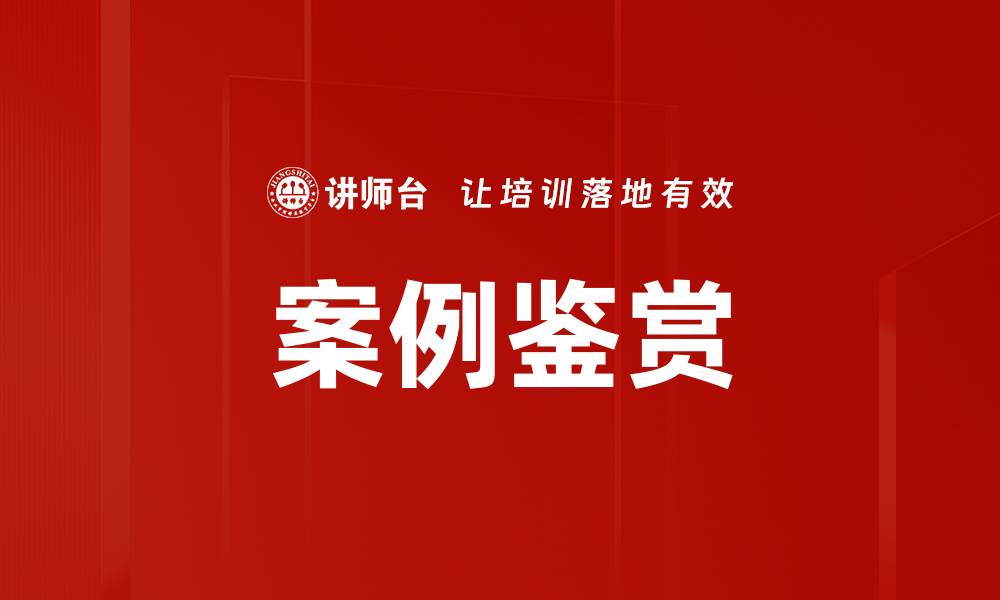 案例鉴赏
