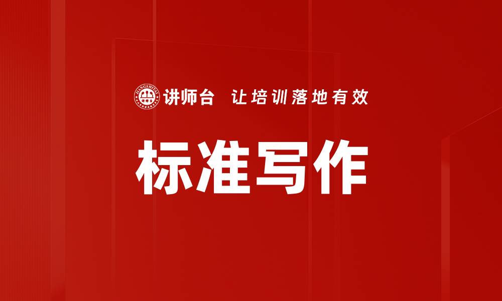 文章标准写作的缩略图