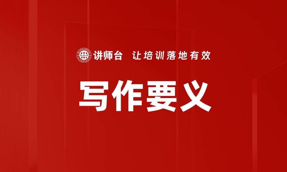 文章写作要义的缩略图