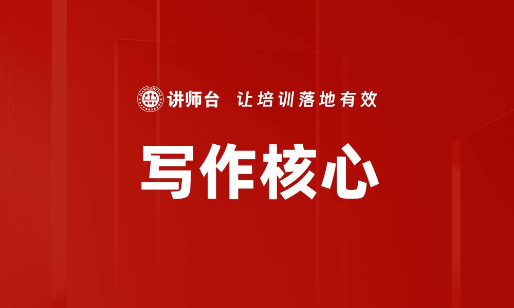 文章写作核心的缩略图