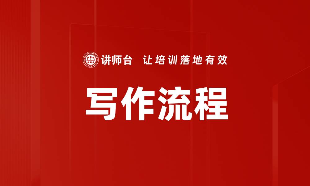 文章写作流程的缩略图