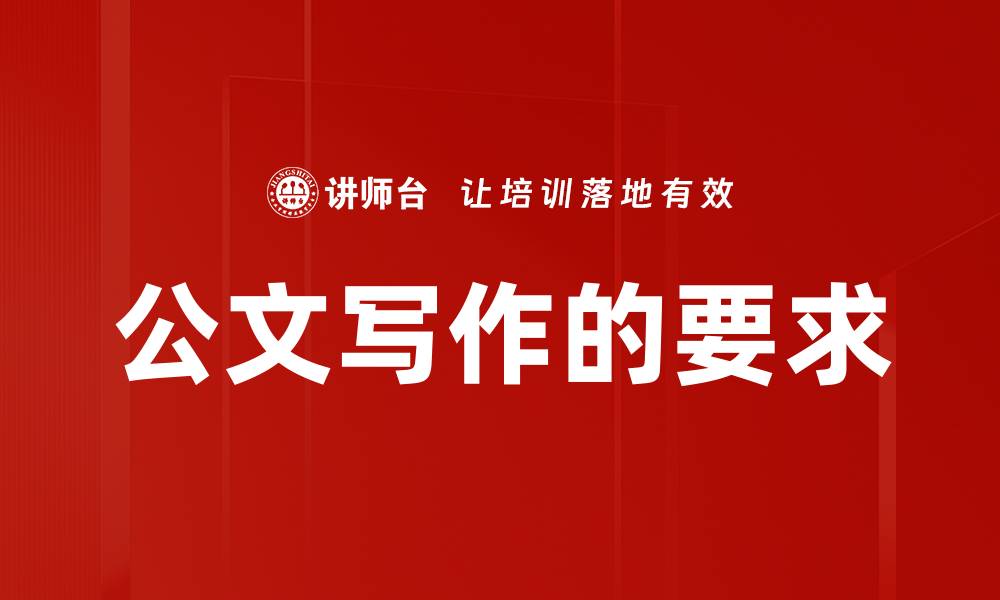 文章公文写作的要求的缩略图