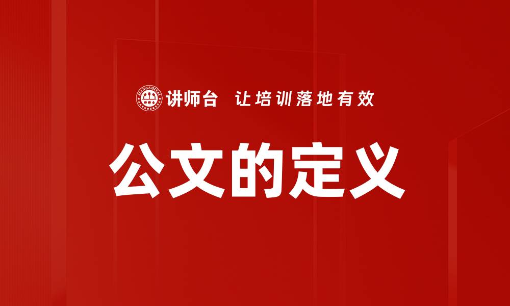 文章公文的定义的缩略图