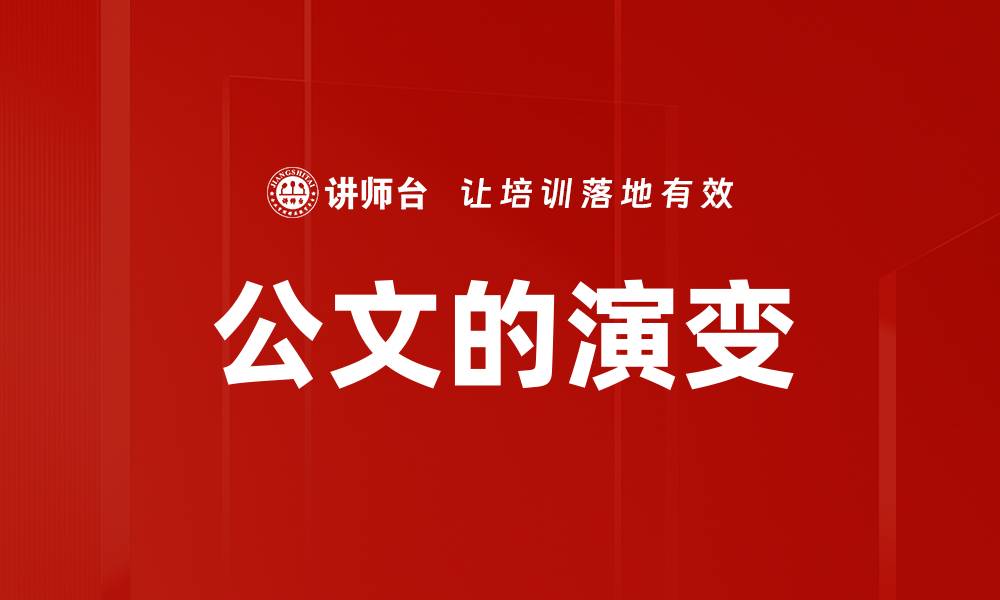 文章公文的演变的缩略图