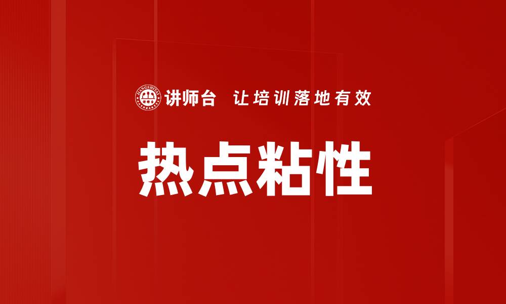 文章热点粘性的缩略图