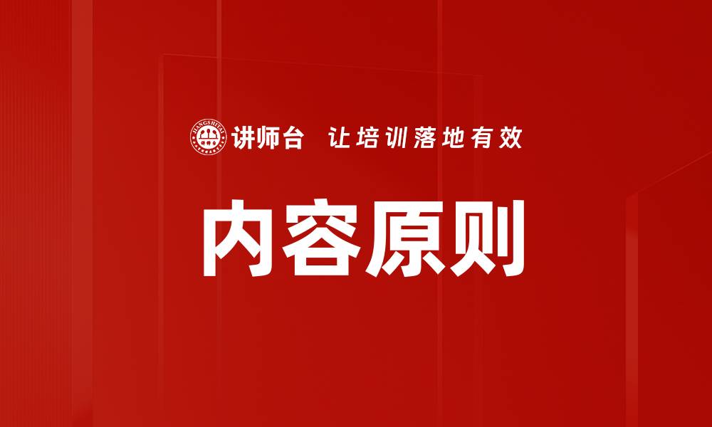 文章内容原则的缩略图