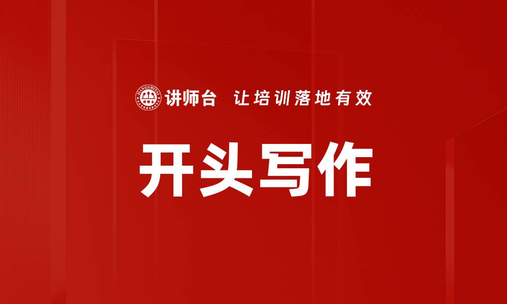 文章开头写作的缩略图