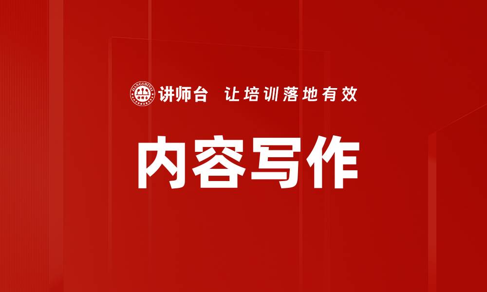 内容写作