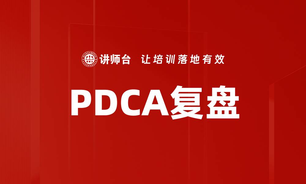 文章PDCA复盘的缩略图