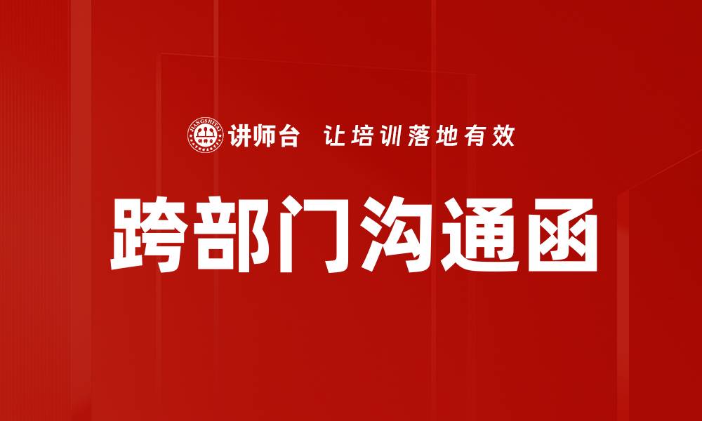 文章跨部门沟通函的缩略图