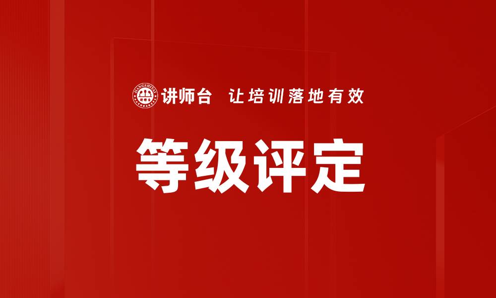 文章等级评定的缩略图