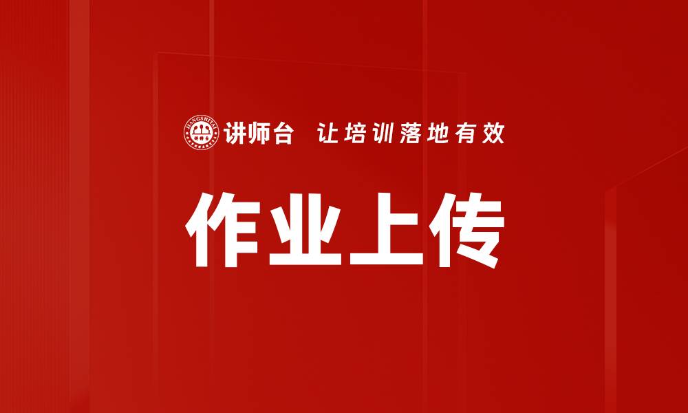 文章作业上传的缩略图