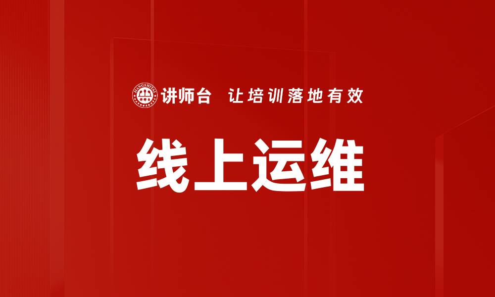文章线上运维的缩略图