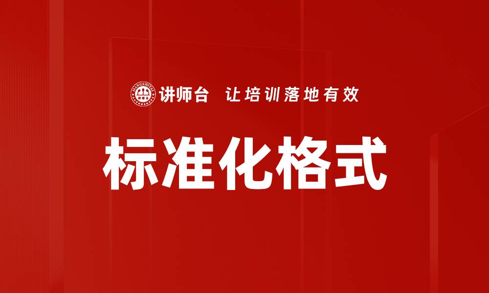 文章标准化格式的缩略图