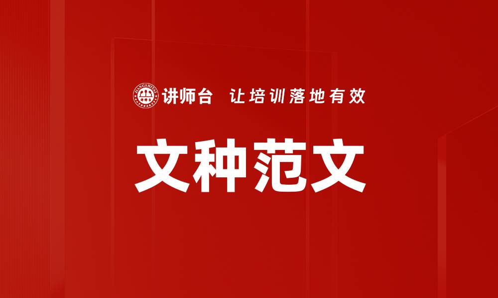 文章文种范文的缩略图