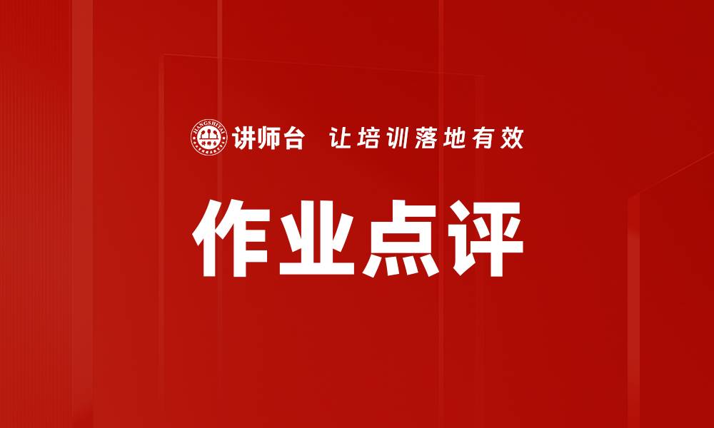 文章作业点评的缩略图