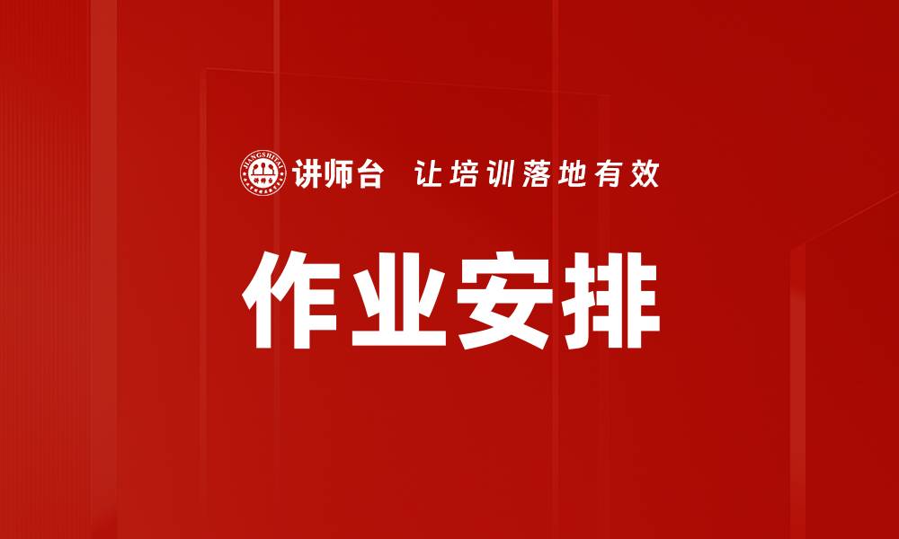 作业安排