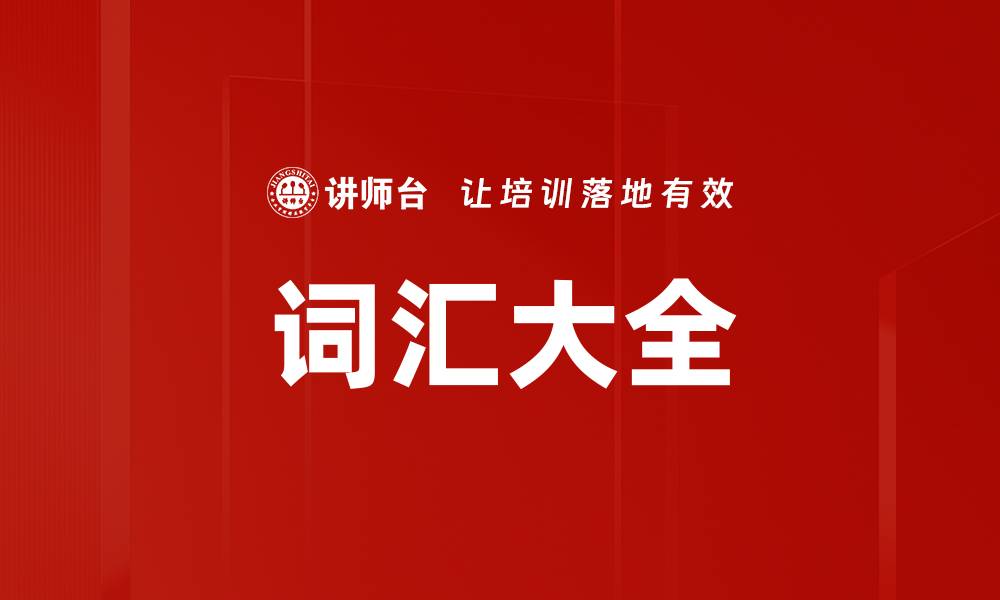 词汇大全