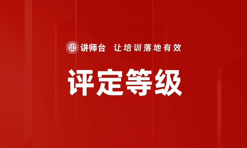 文章评定等级的缩略图