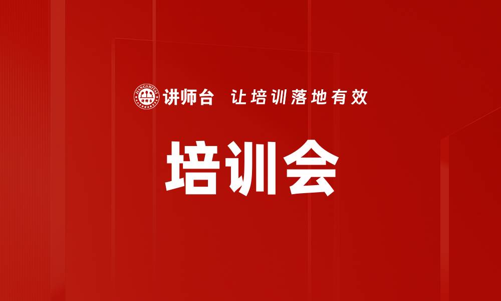 文章培训会的缩略图