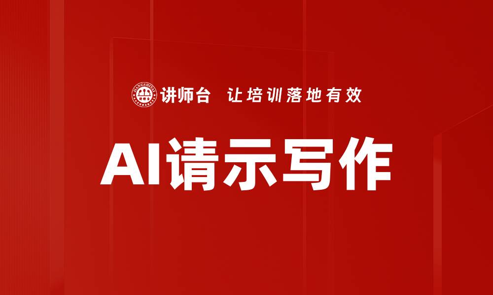 文章AI请示写作的缩略图