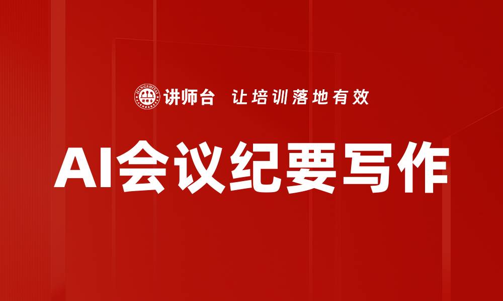 文章AI会议纪要写作的缩略图