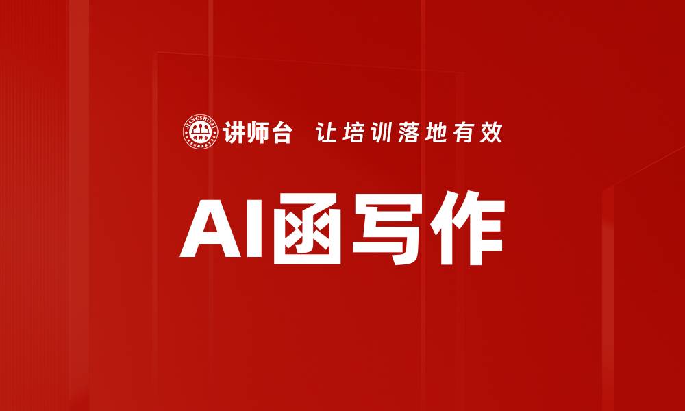 文章AI函写作的缩略图