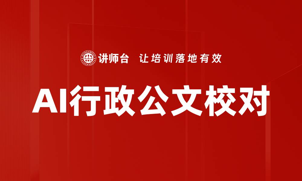 AI行政公文校对