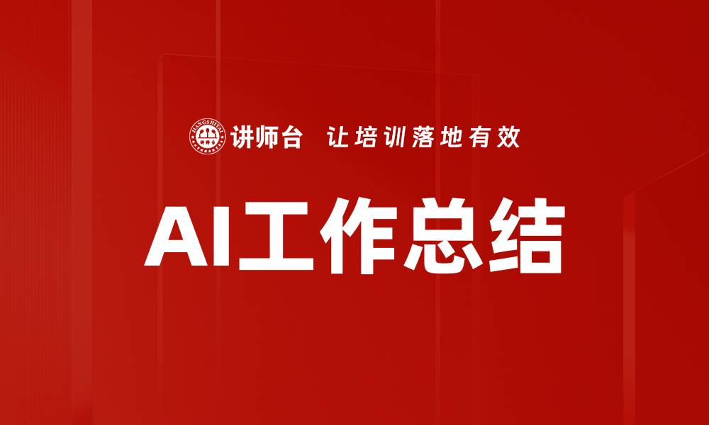 文章AI工作总结的缩略图